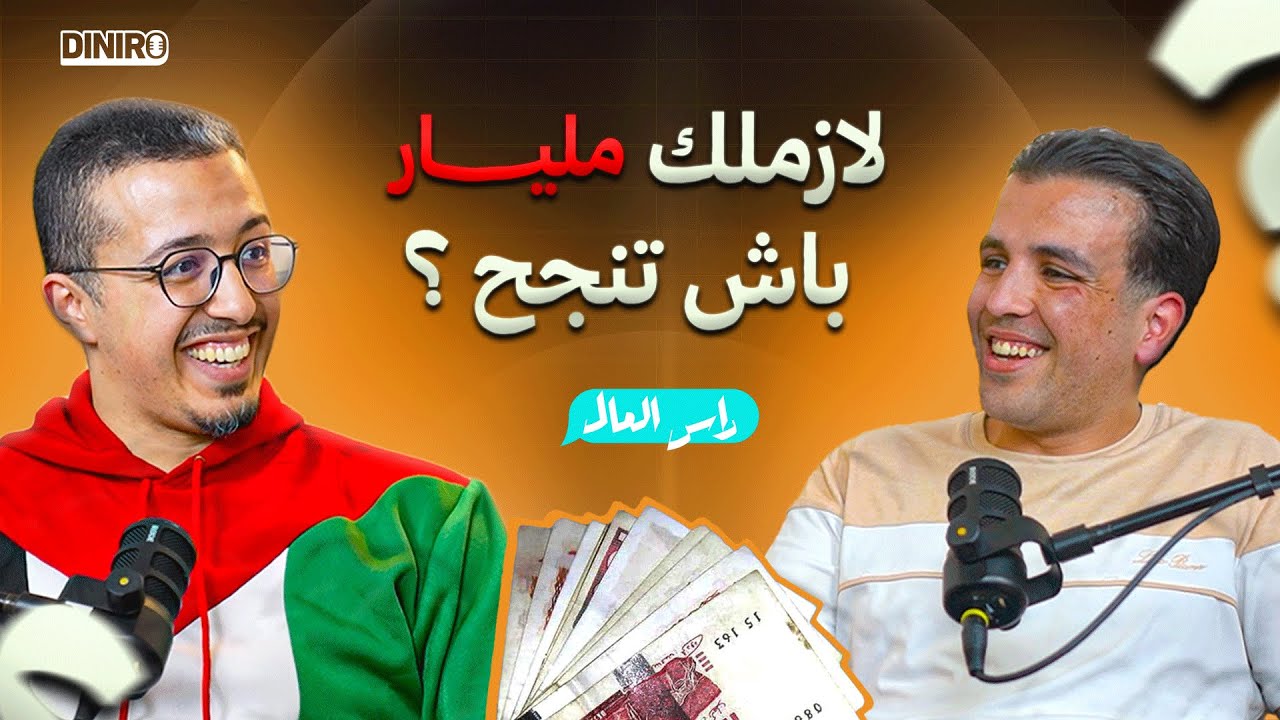 #Diniro Ep 01 With Yaakoub Benaraab  لازملك مليار باش تنجح ؟ 💸💵