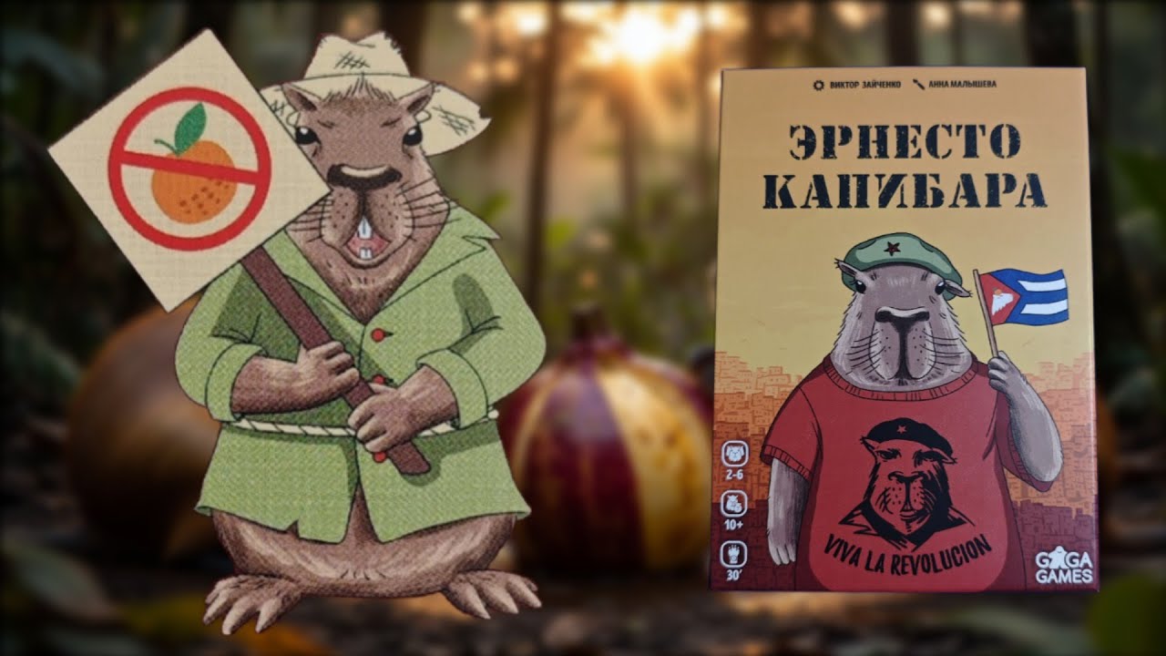 ЭРНЕСТО КАПИБАРА - Обзор настольной игры