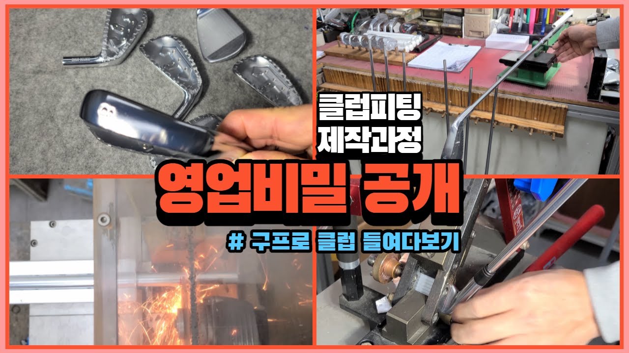 [나인골프TV] 피팅 클럽 제작과정/ 영업비밀 공개 /아이언