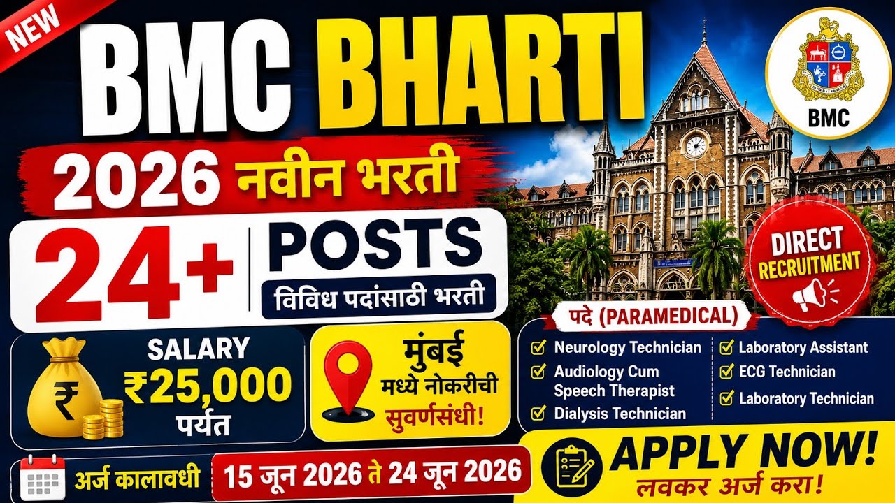 BMC Mumbai Bharti 2026 | LTMMC मध्ये नवीन भरती | 24 पदांसाठी अर्ज सुरू | Salary ₹25,000 पर्यंत