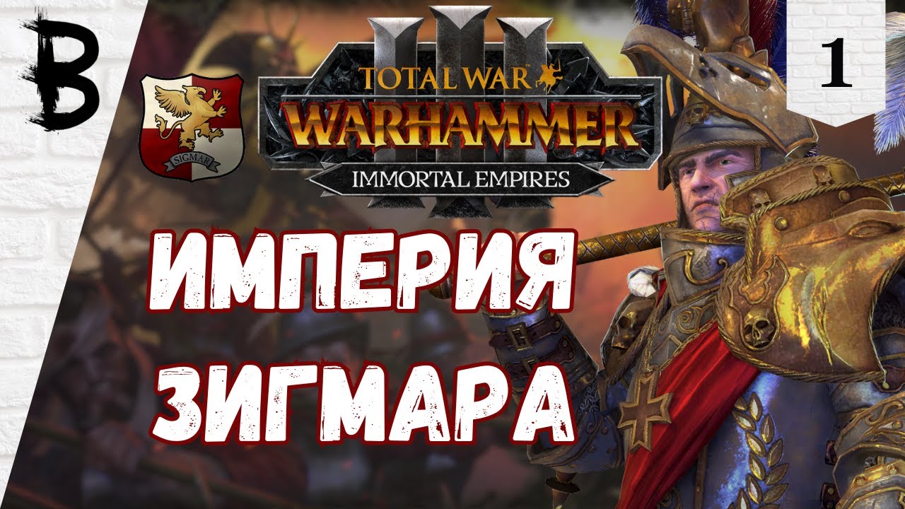 Total War Warhammer 3 Империя, Карл Франц, Рейкланд #1 