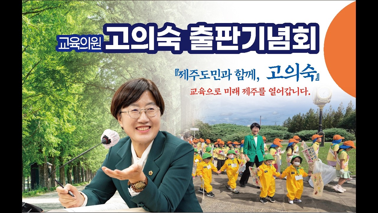 [현장영상] '제주도민과 함께, 고의숙' 출판기념회