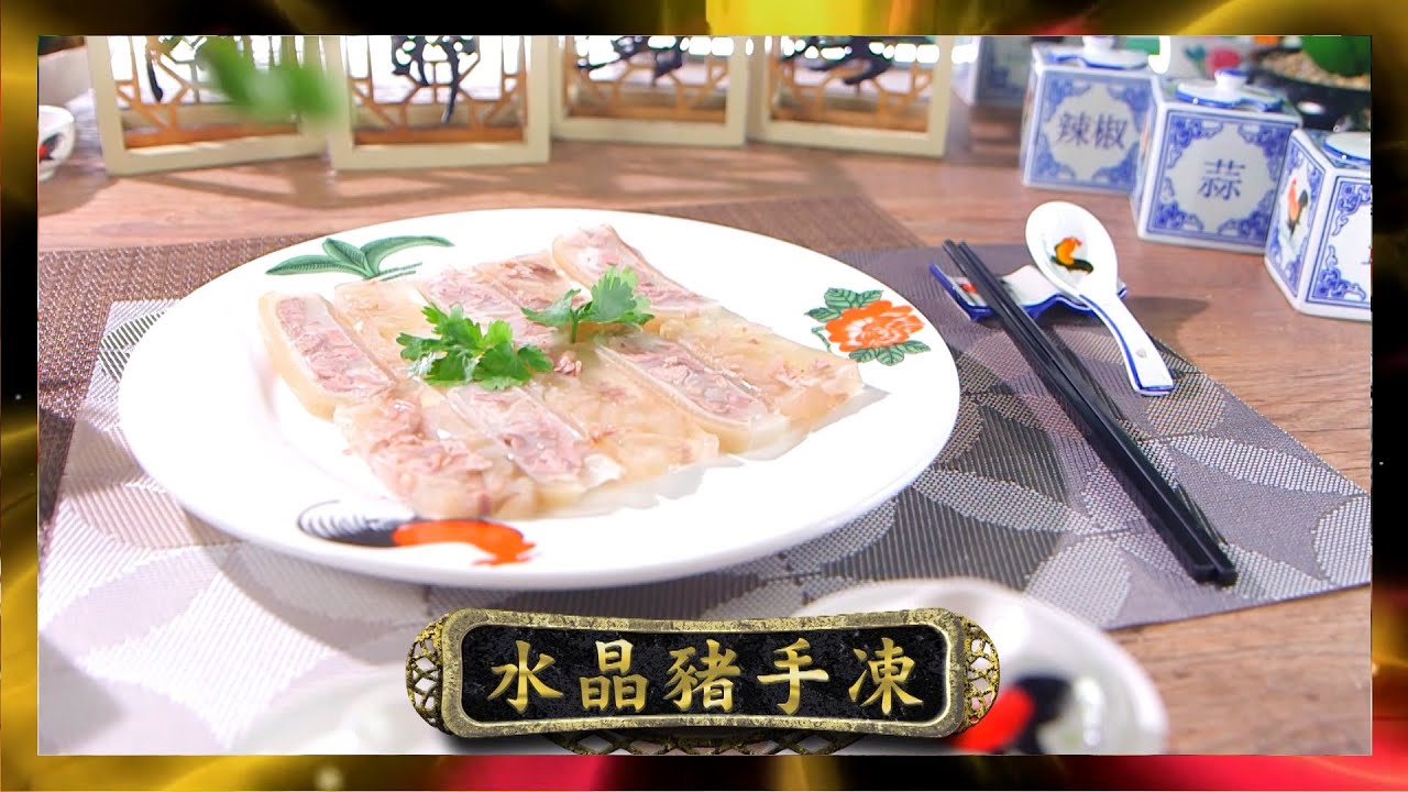 阿爺廚房 | 水晶豬手凍 | 李家鼎 | 譚玉瑛