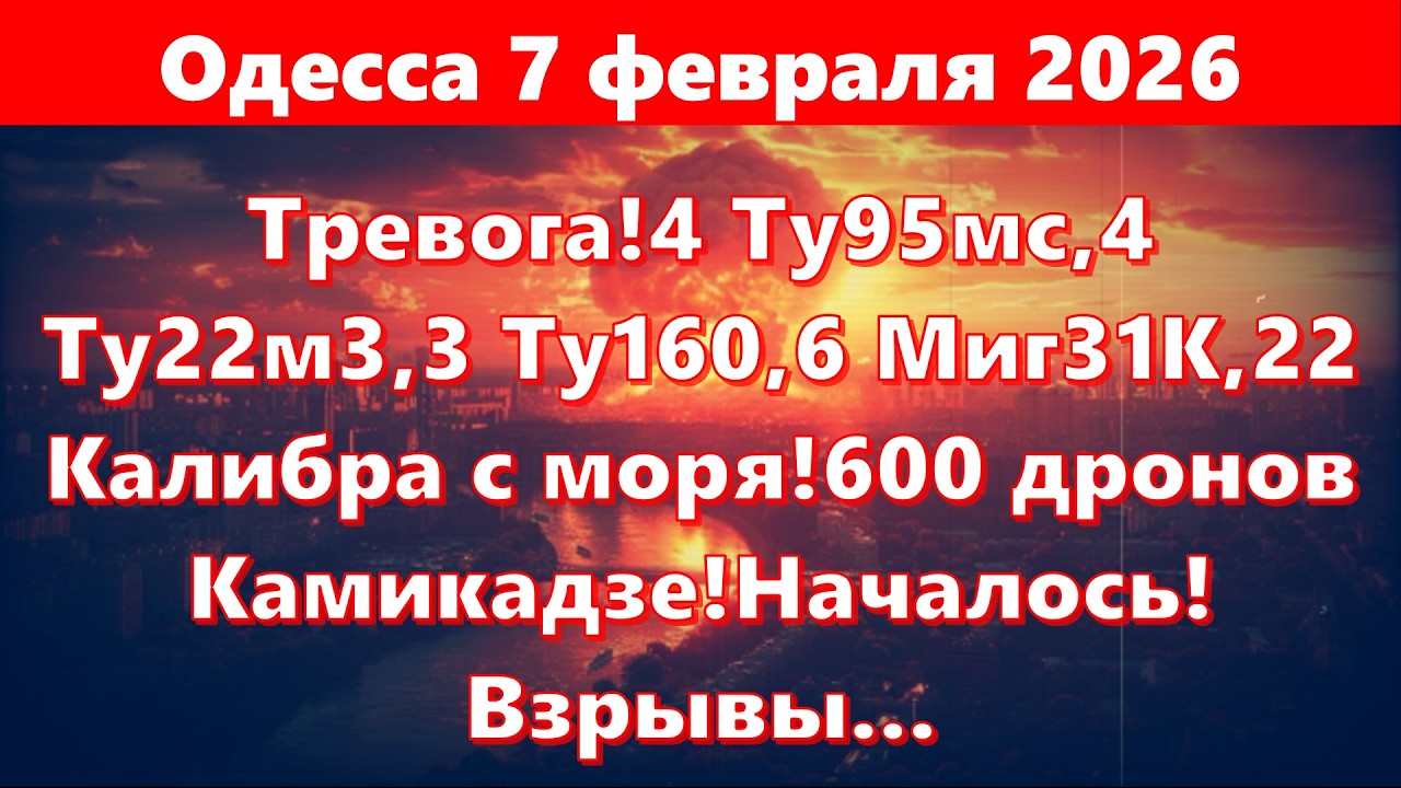 Одесса 7 февраля 2026!Тревога!4 Ту95мс,4 Ту22м3,3 Ту160,6 Миг31К,22 Калибра с моря!Началось!Взрывы