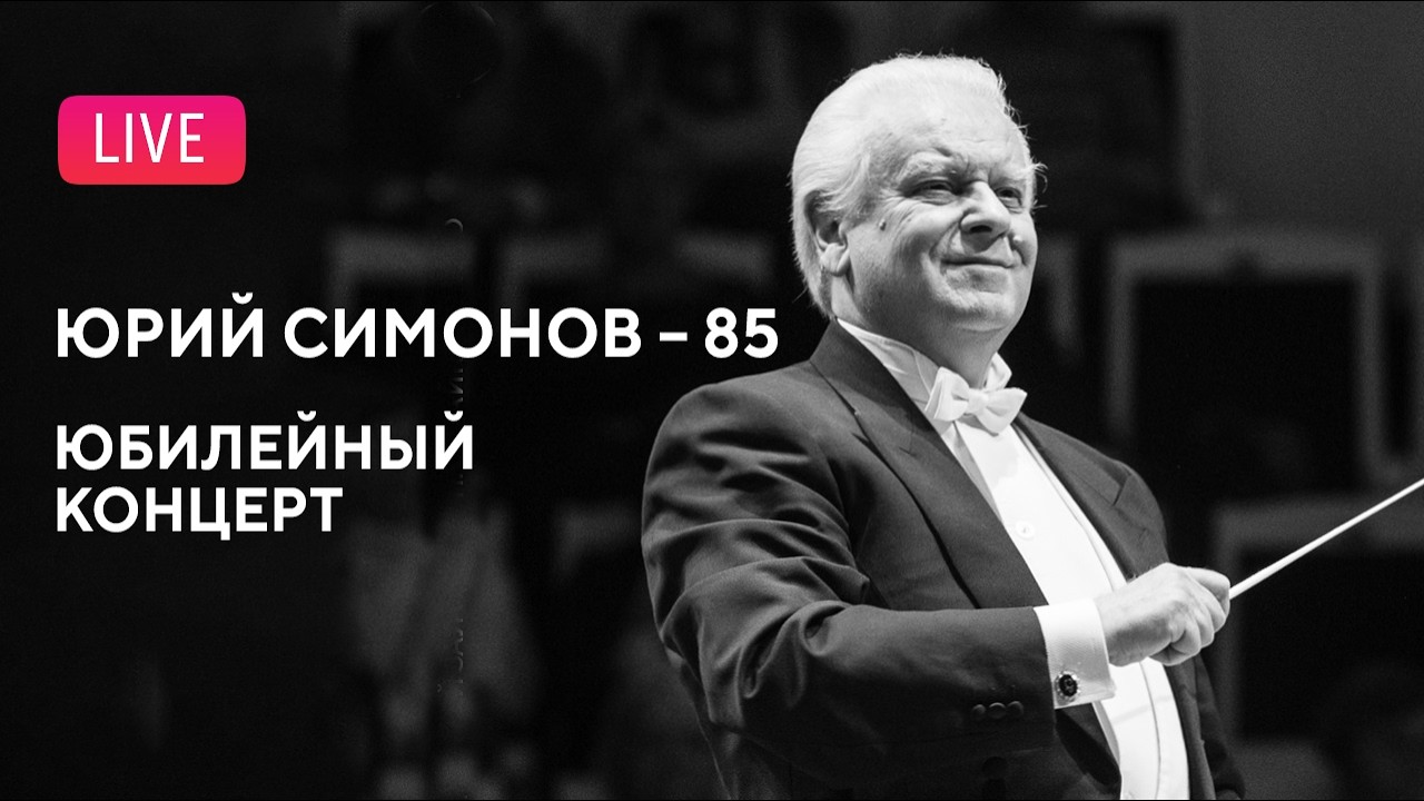 Юрий Симонов – 85. Юбилейный концерт || Yury Simonov – 85. Anniversary Concert