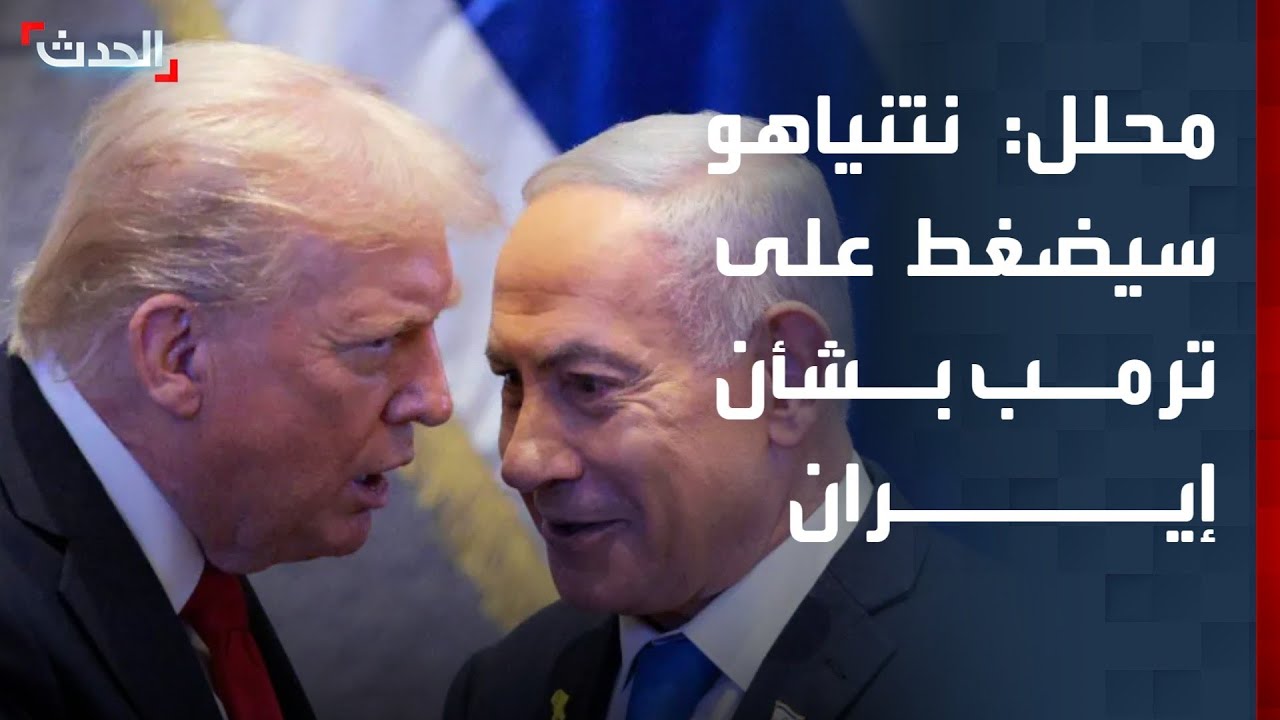محلل سياسي: نتنياهو سيضغط على ترمب بشأن الصواريخ الباليستية الإيرانية