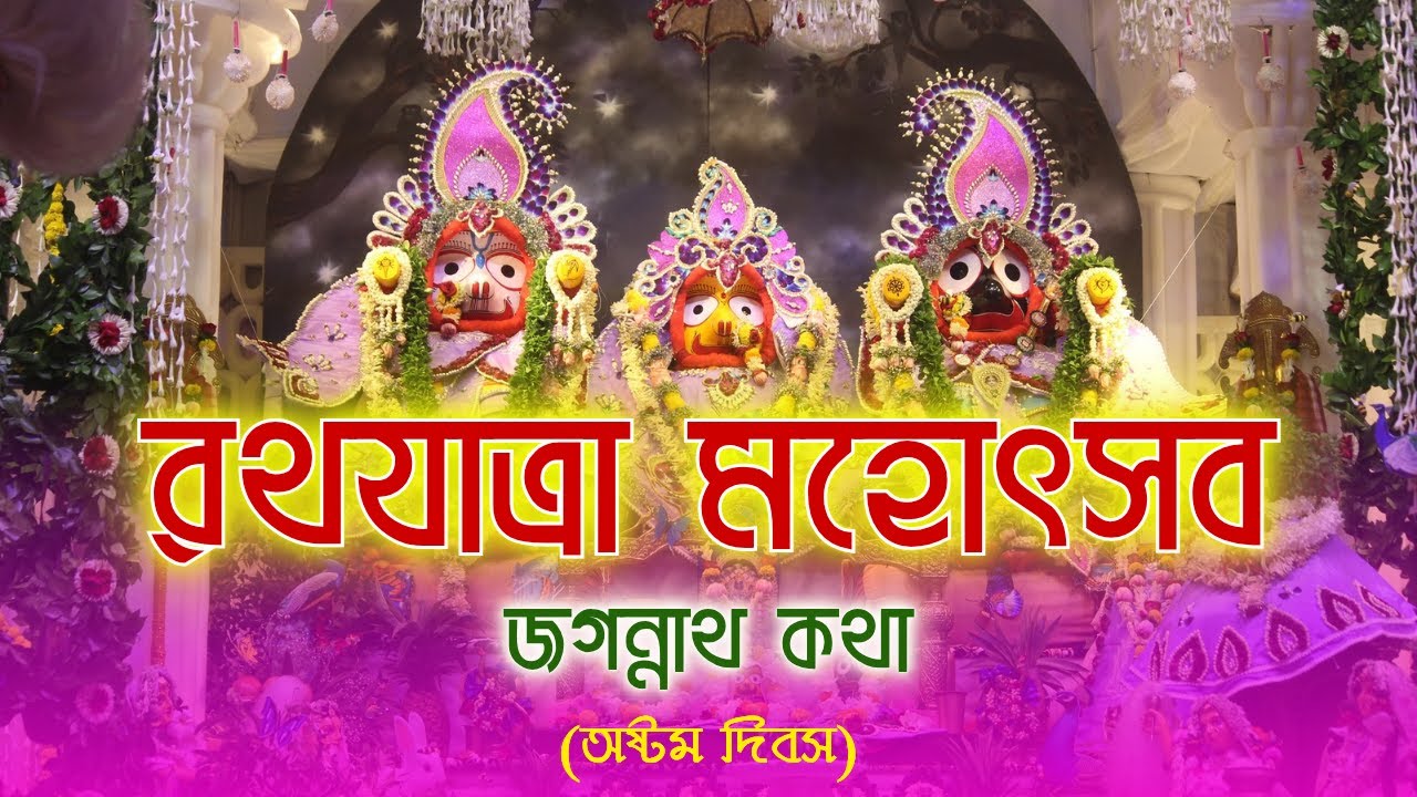 RATH YATRA 2025 DAY 8 ইস্‌কন দুর্গাপুর