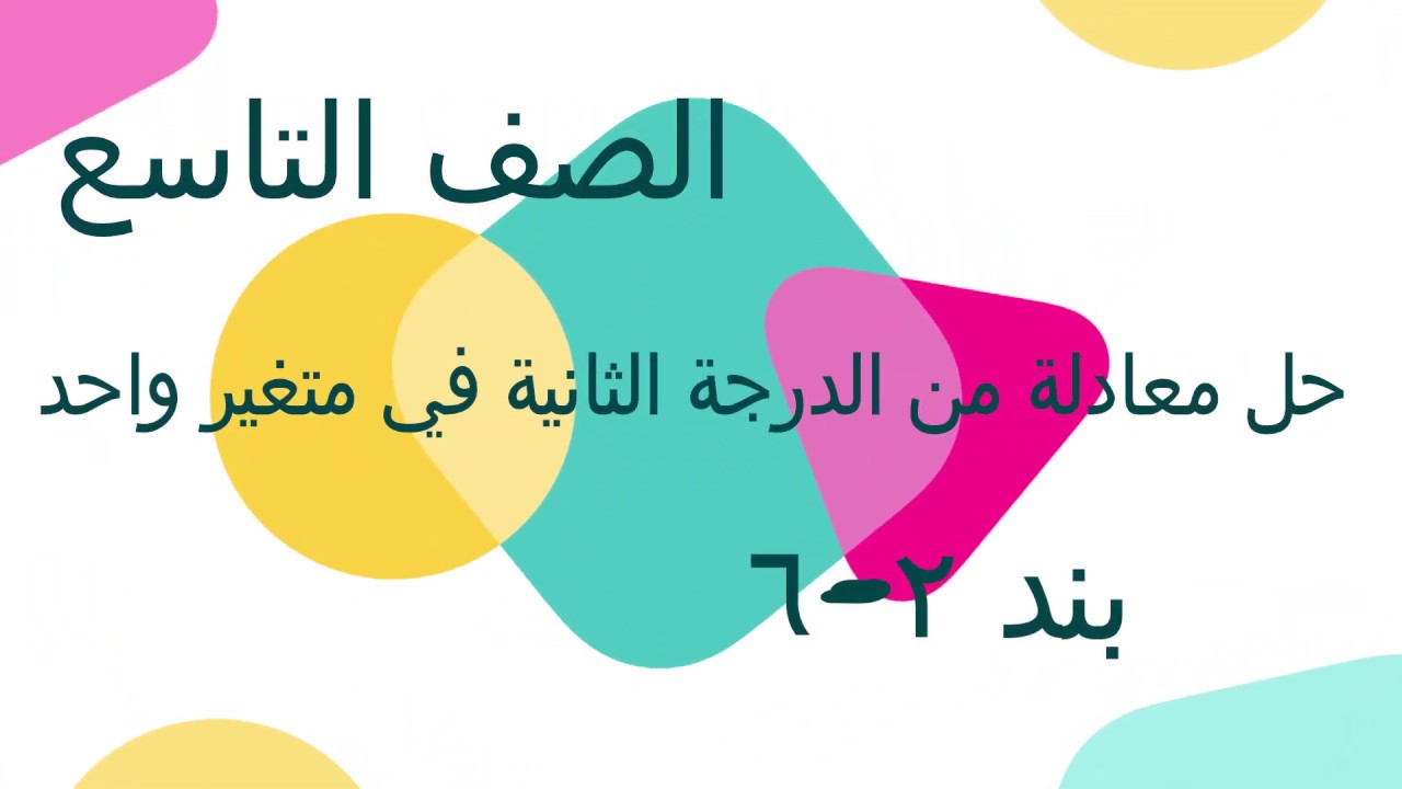 الصف التاسع الفصل الأول : بند ( ٢ - ٦ ) حل معادلة من الدرجة الثانية في متغير واحد