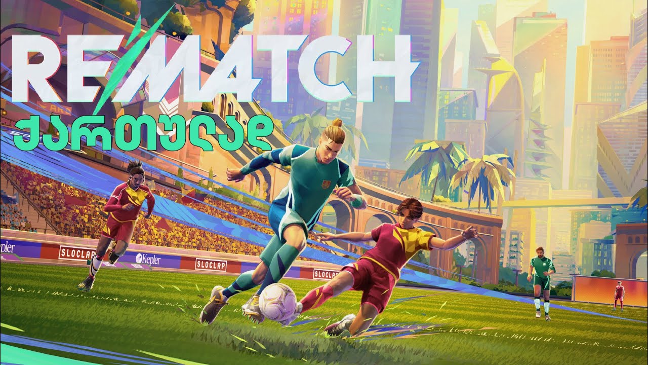 Rematch | ქართულად