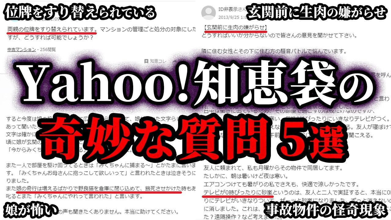 【ゆっくり解説】Yahoo!知恵袋のゾッとする質問5選