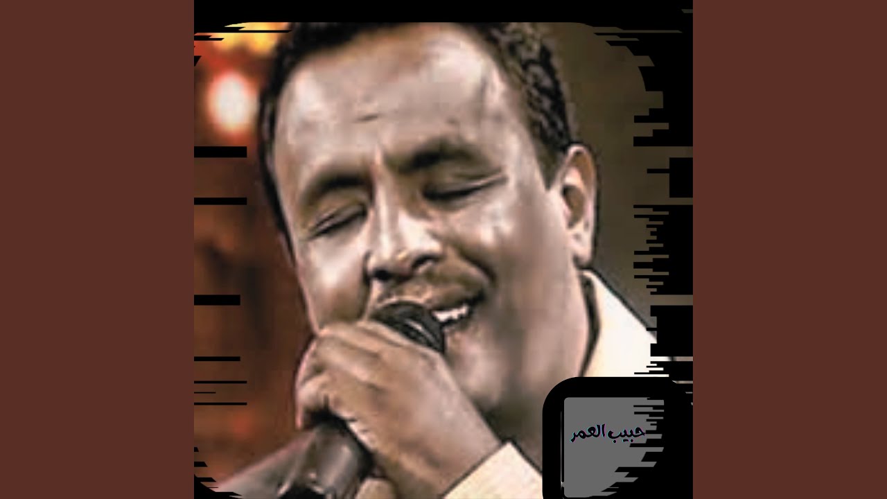 حبيب العمر