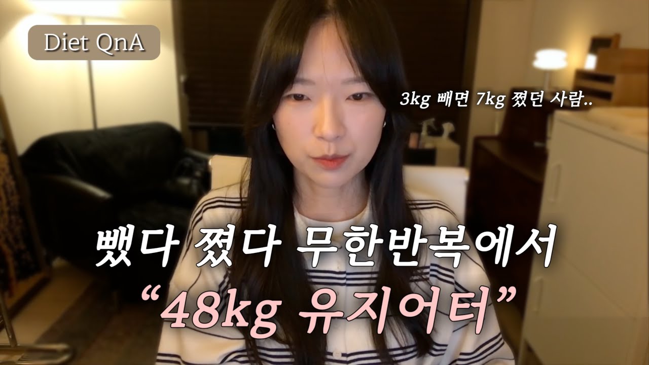 1n년 방황하다 5년간 요요없는 다이어트의 핵심(식단, 운동보다 더 중요합니다) | Diet QnA