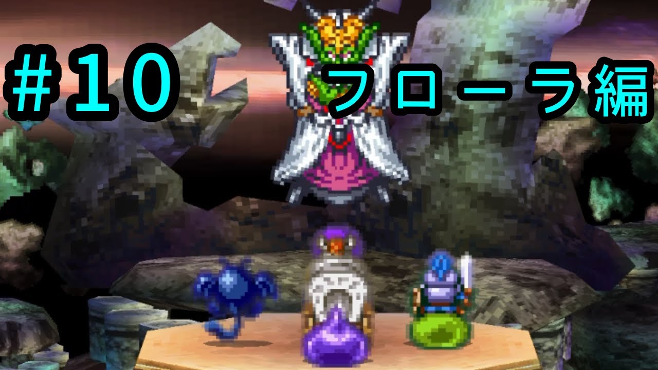 #10 ドラクエⅤ フローラ編　ついにミルドラース！寄り道少ないおれはただのおれ