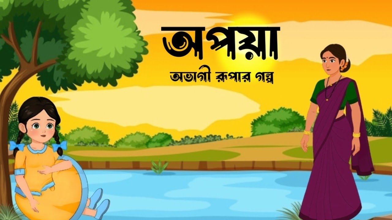 অপয়া ( অভাগী রূপার গল্প )---এক হৃদয়স্পর্শী গল্প। Bangla cartoon Ek Mutho Bangla Cartoon 