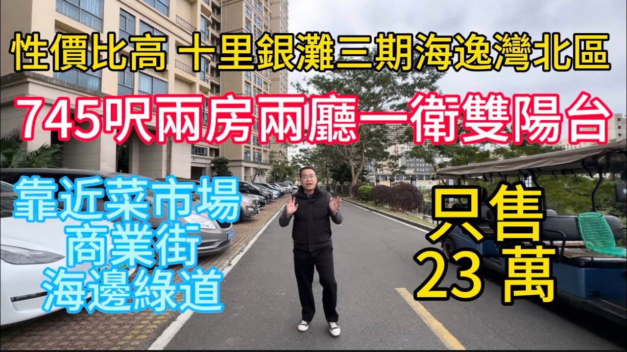 港客專享筍盤！碧桂園十裡銀灘三期 69㎡高層兩房，23 萬即可成交！兩房一衛滿足家庭需求，高層採光佳，碧桂園物業管理規範！樓巴直達深圳口岸，社區近海鮮市場與遊艇碼頭，自住投資皆可！
