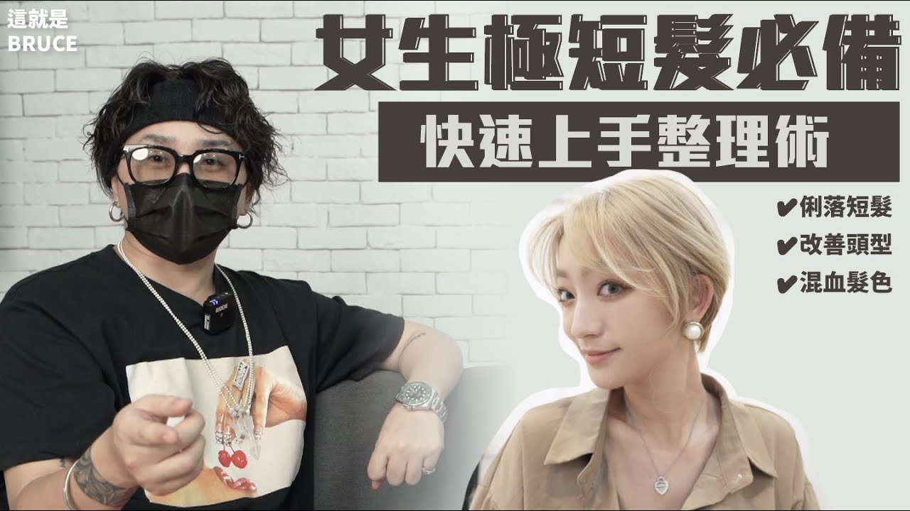 【女生極短髮必備快速整理術】這就是BRUCE