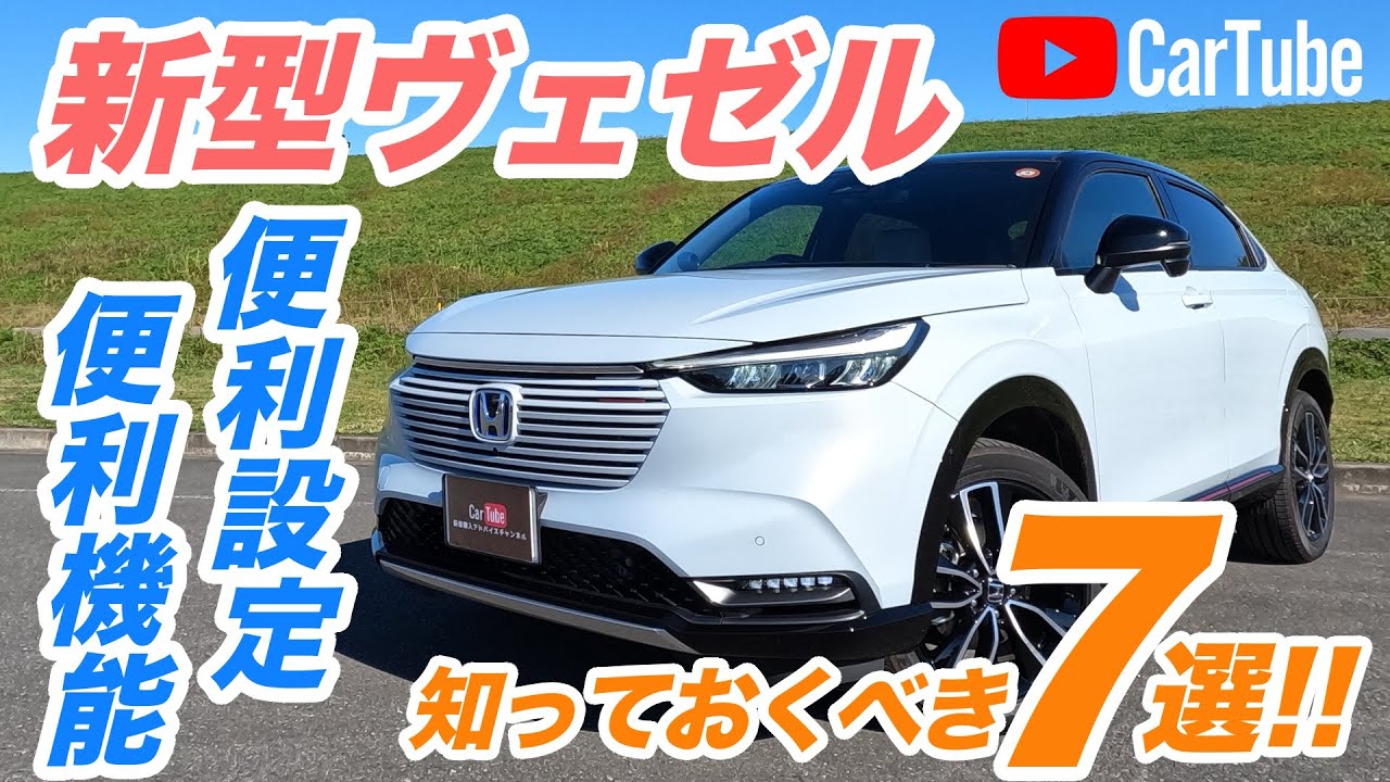 【知らなきゃ損】ホンダ 新型ヴェゼル｜便利設定&便利機能7選をわかりやすく紹介【納車されたら即変更】
