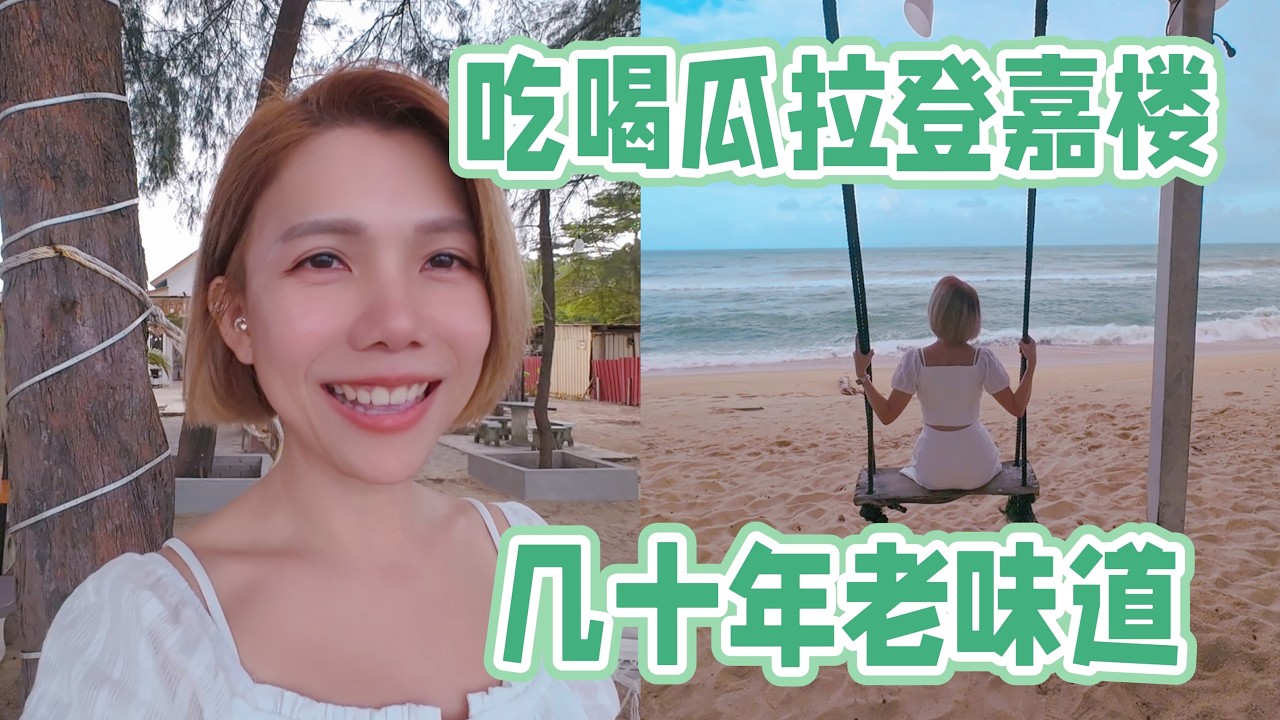 瓜拉登嘉楼走走吃吃 | 从小吃到大的老味道 | 40年豆腐水