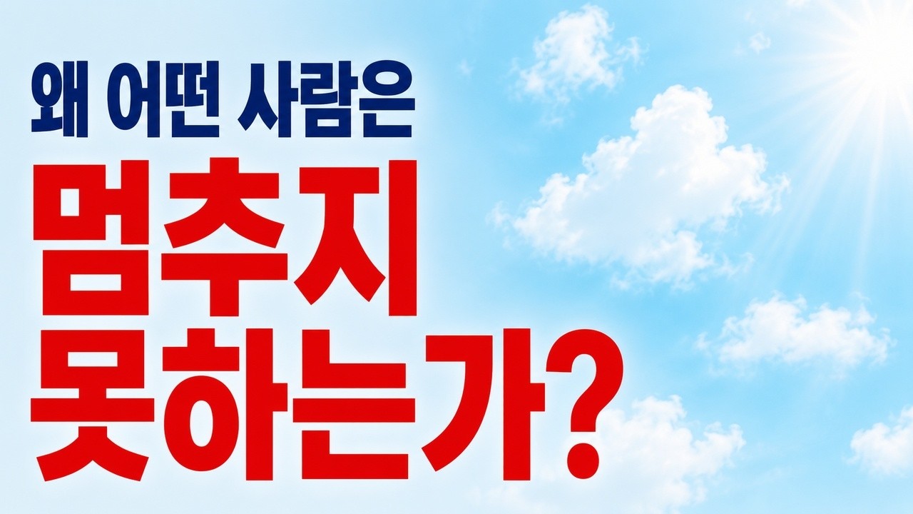 제5화  왜 어떤 사람은 멈추지 않는가?(Episode 5:The Power of Things That Keep Moving)