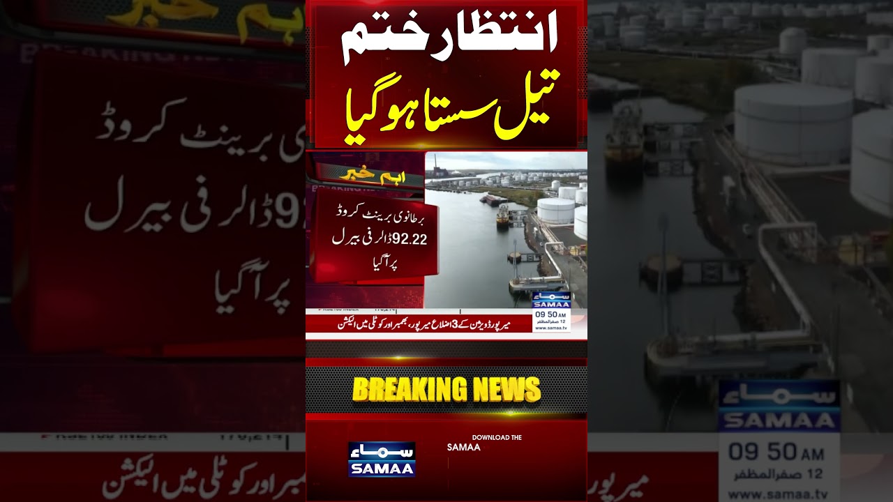 Oil Prices Fall After US Iran Conflict De-escalation | Crude Market Update | #shorts | Samaa Money