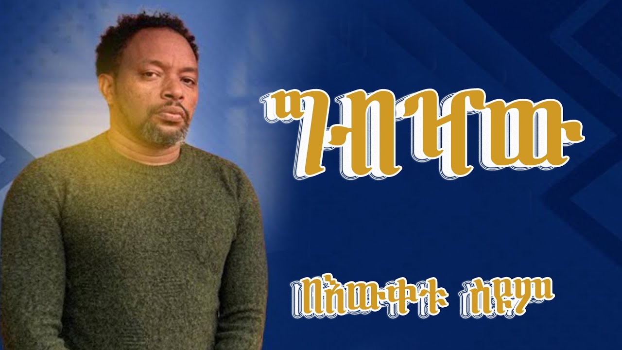 ግብዣው l አዲስ አስቂኝ የበእውቀቱ ስዩም ወግ l Bewketu Seyoum very Funny poetry l #comedy #bewketu