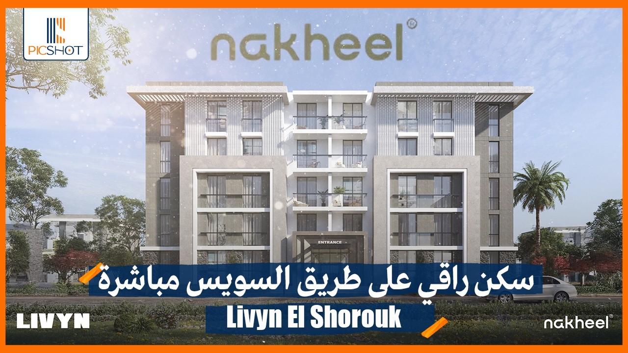 شقتك علي طريق السويس مباشره | كمبوند ليفين الشروق Compound Livyn El Shorouk