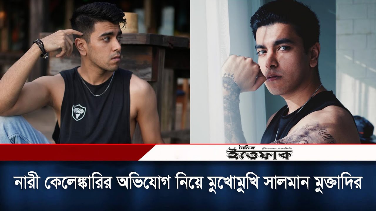 নারী কেলেঙ্কারির অভিযোগ নিয়ে মুখোমুখি সালমান মুক্তাদির । Salman Muqtadir । Daily Ittefaq