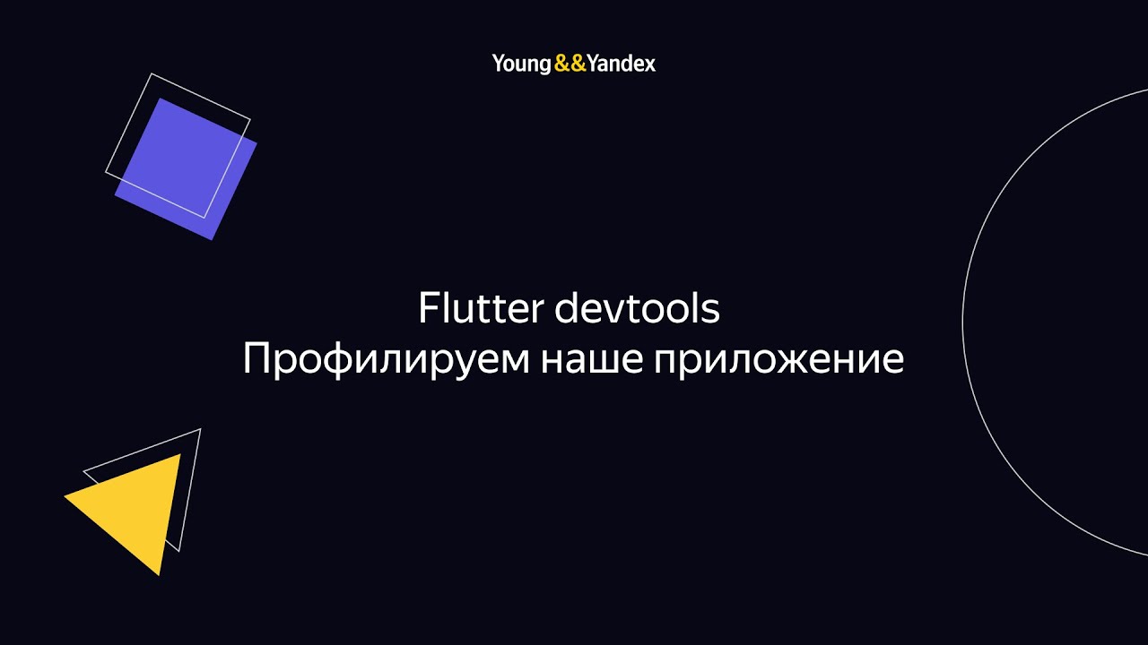 Flutter devtools. Профилируем наше приложение