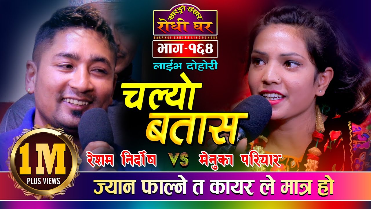 रेशम र मेनुकाको कडा टक्कर, Chalyo Batasa | Resham Nirdosh VS Menuka Pariyar | Sarangi Sansar Ep. 164