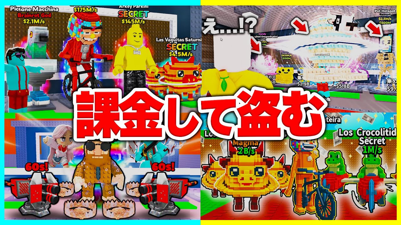 【合計〇万円！】課金しまくって0.01%の秘密キャラを盗みまくる【盗めまとめ】【ROBLOX/ロブロックス】