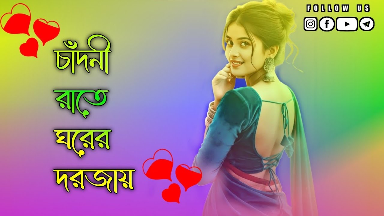 চাঁদনী রাতে ঘরের দরজায় ফুচকি মারে কে || cadni rate ghorer dorjay || New  Dj || lofi mix