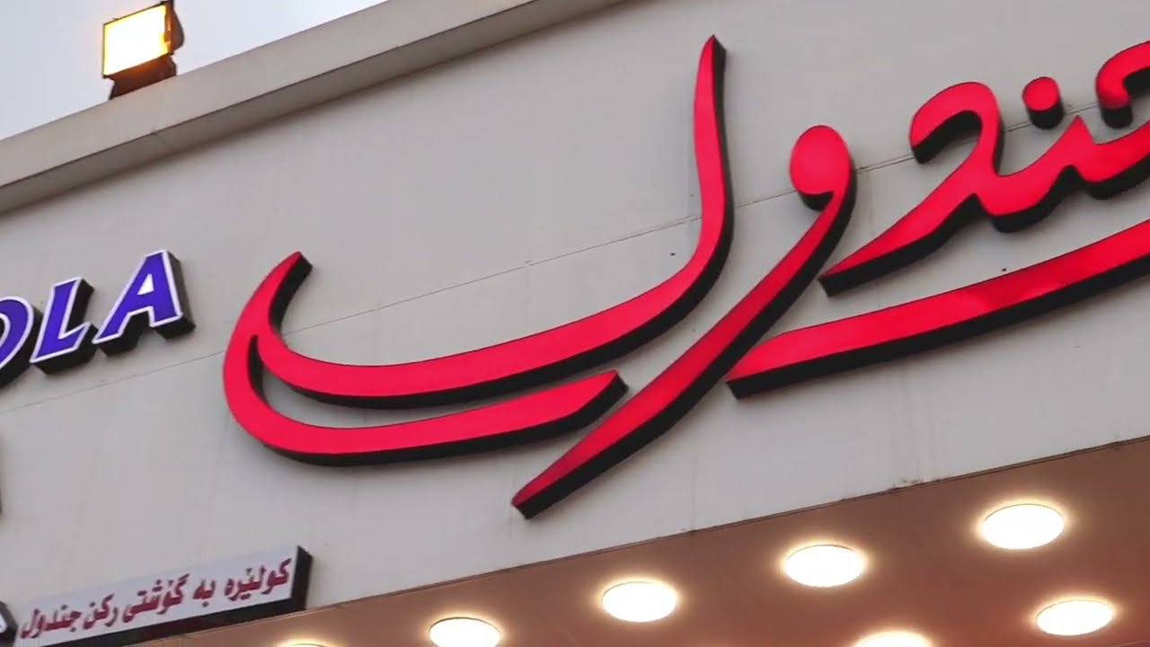 لحم بعجين الجندول في اربيل