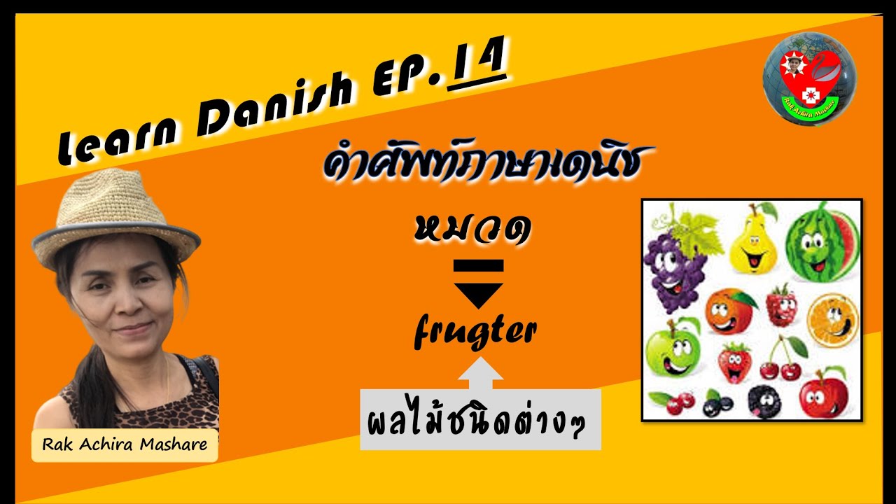 เรียนเดนิช Ep14 คำศัพท์หมวดชื่อผลไม้ชนิดต่างๆ/Rak Achira Mashare