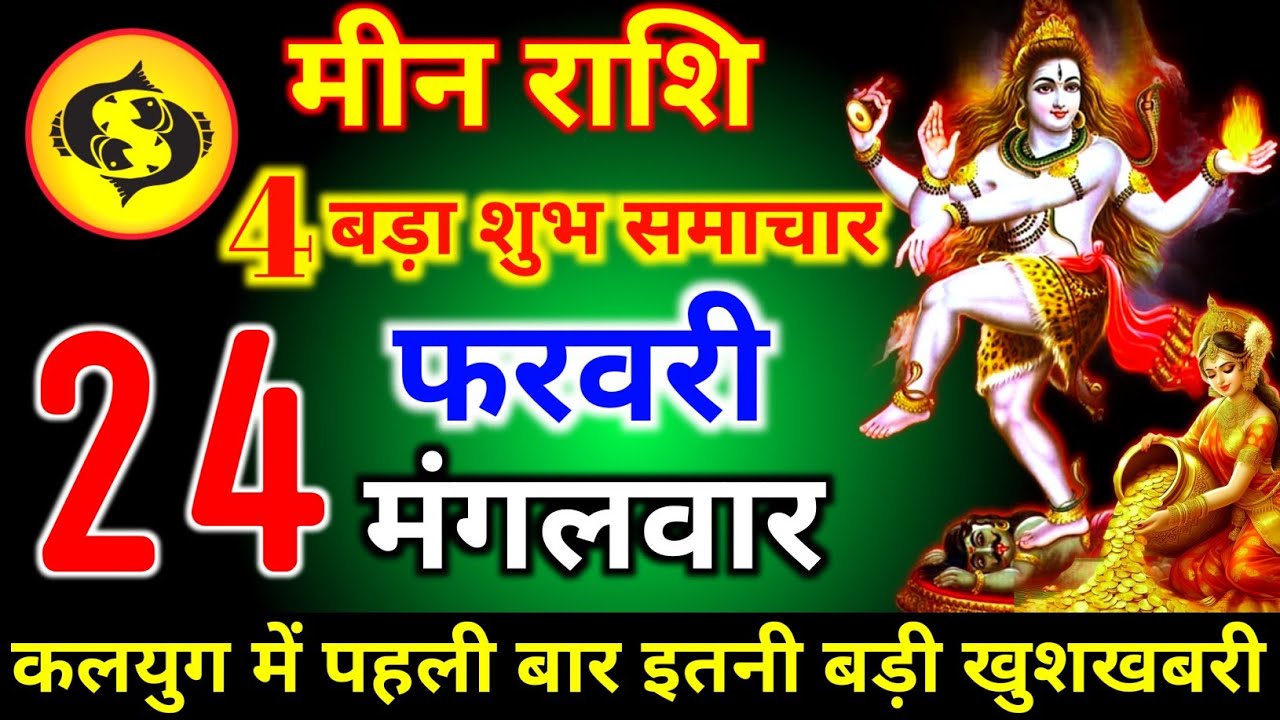 मीन राशि वालों 16 फरवरी सोमवार 4 बड़ा शुभ समाचार कलयुग में पहली बार बड़ी खुशखबरी। meen Rashi 