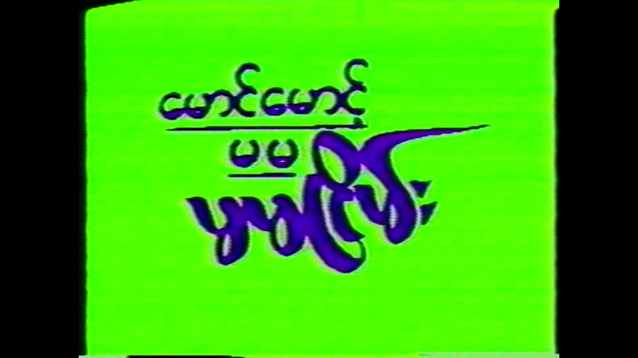 မောင်မောင့် မမငြိမ်း(နမူနာ)