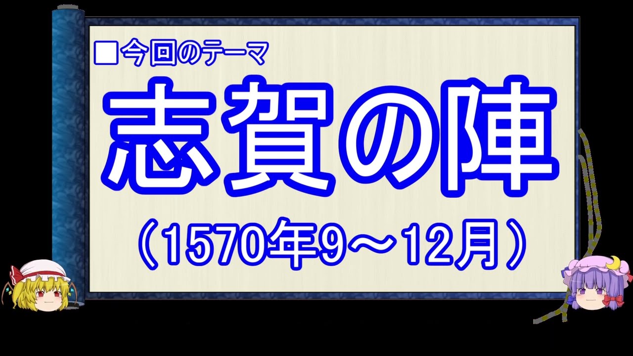 【ゆっくり解説】織田信長に関する一考察（志賀の陣編）