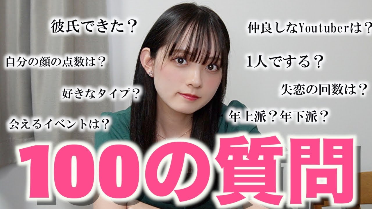 【100の質問】全て正直にお答えします。