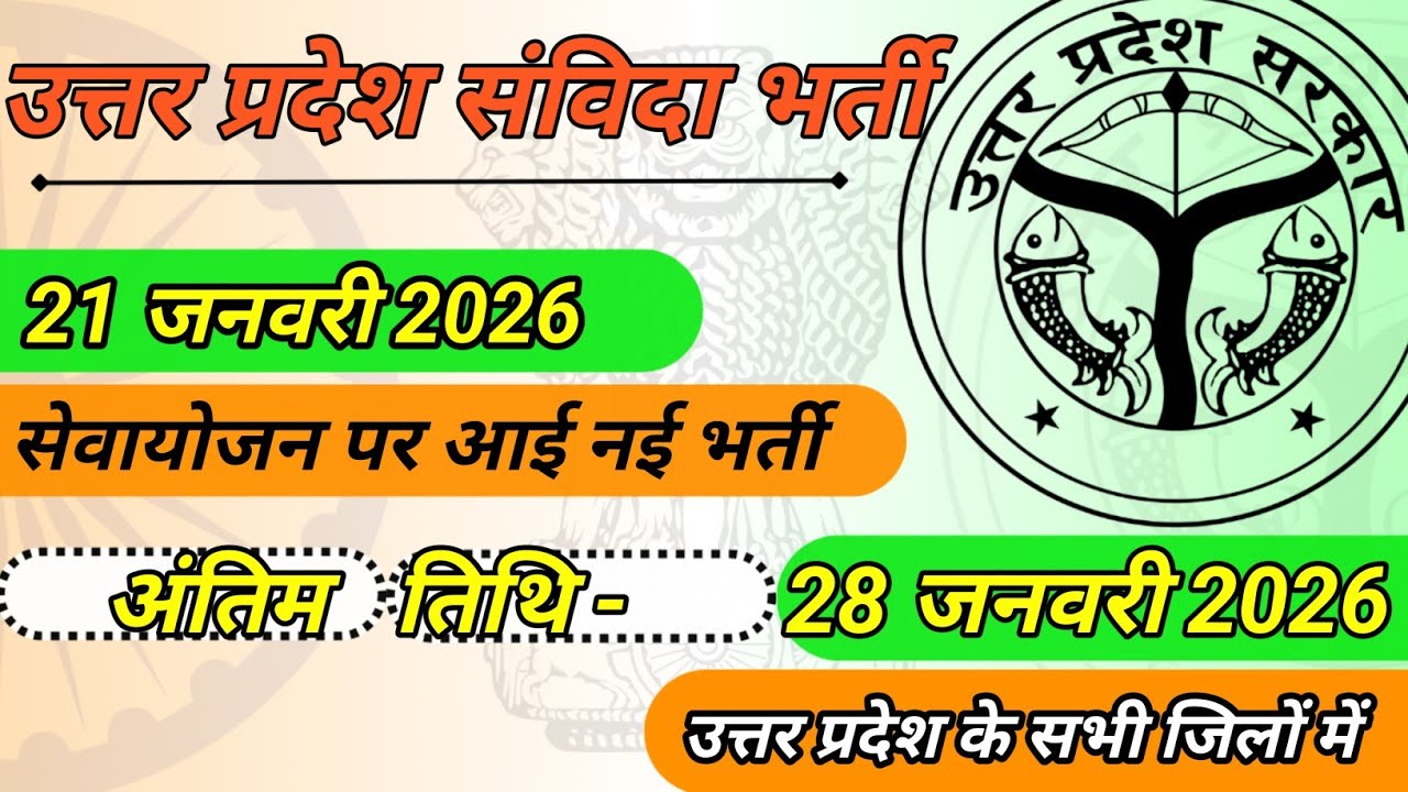 संविदा भर्ती अपडेट January 21, 2026 को सेवायोजन पर प्रकाशित नई भर्तियां #samvida #jobopening #job 