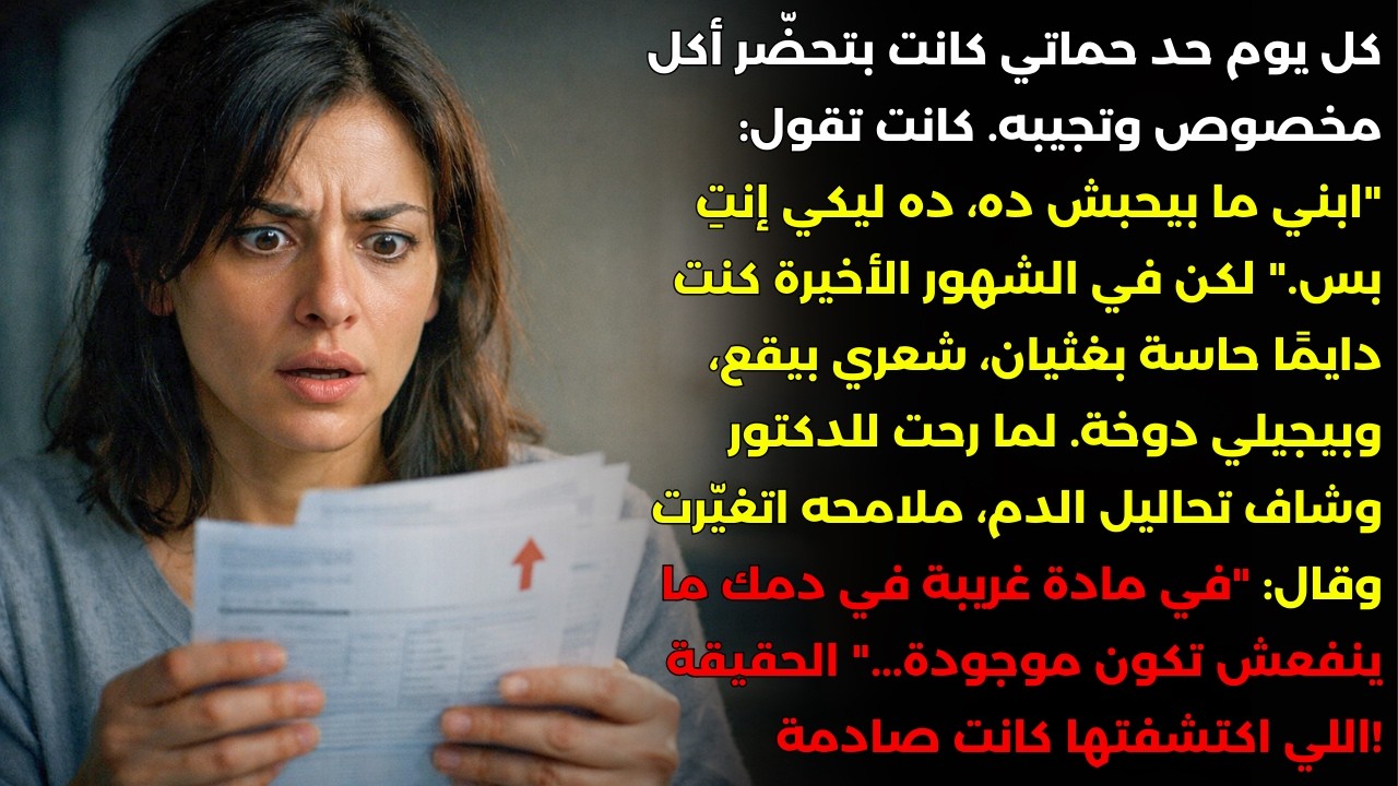 حماتي كانت بتجيب أكل كل يوم حد. الدكتور قالّي: 