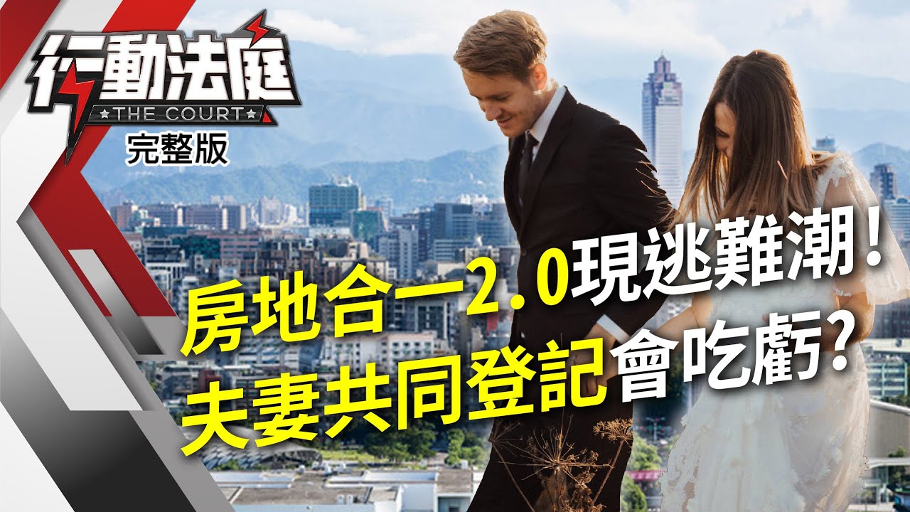 房地合一2.0現逃難潮!夫妻共同登記會吃虧?｜行動法庭 第120集 完整版｜林坤賢 鄭宏輝 蕭琪琳2021.5.4