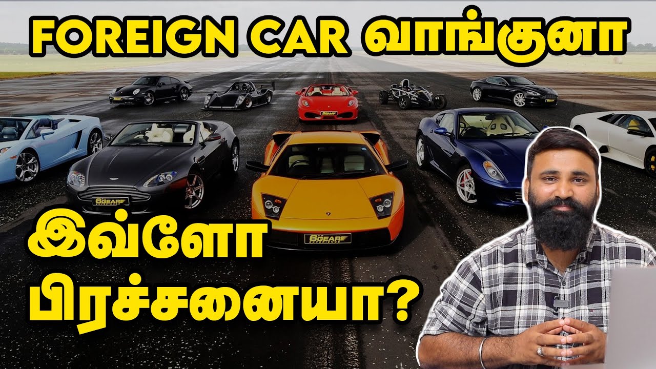 வெளிநாட்டு கார்களை Import செய்வது எப்படி? | CBU, SKD, CKD என்றால் என்ன? | Ep1 | 