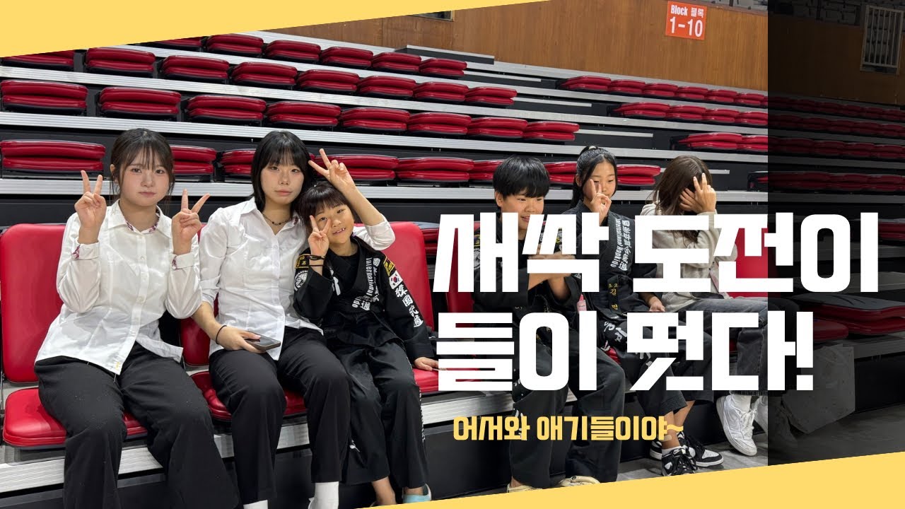 [합기도전 시즌2] 도장 대표 꼬맹이들, 대회장 접수 완료🔥 (귀여움 주의) ,(예고편 있음)