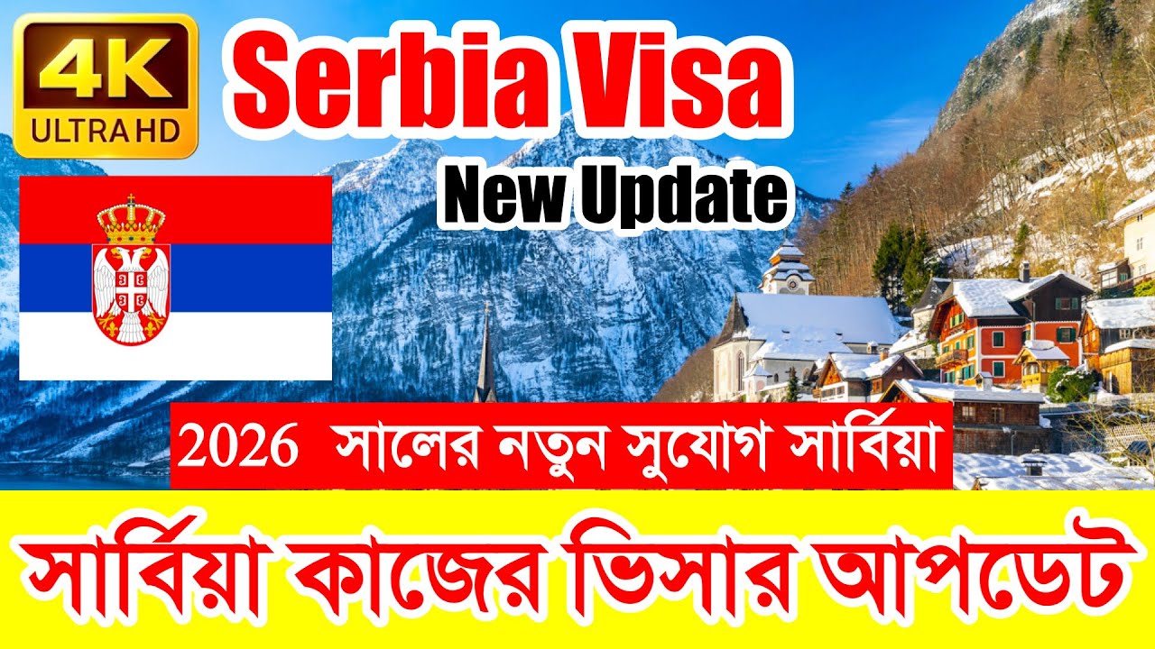 Serbia✅সার্বিয়া কাজের ভিসার সর্বশেষ নতুন আপডেট ২০২৬ || Serbia Work Visa New Update 2026