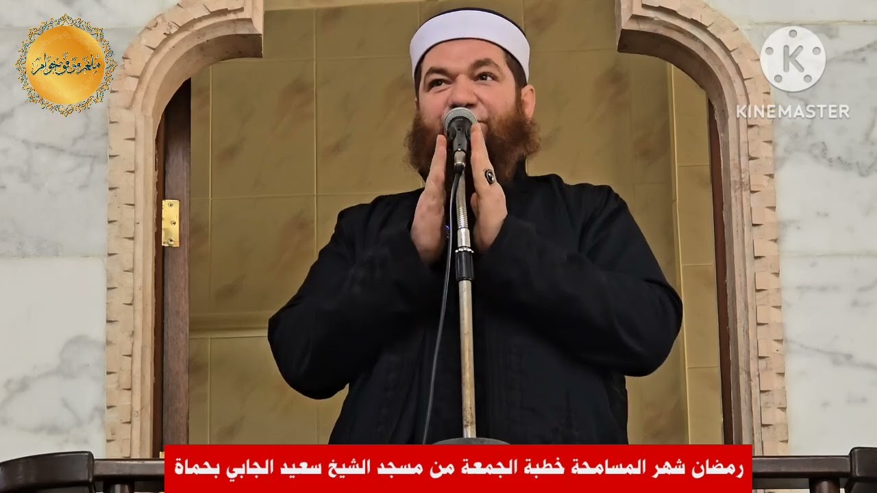 رمضان شهر المسامحة | خطبة الجمعة من مسجد الشيخ سعيد الجابي في مدينة حماة ٩ رمضان ١٤٤٧ للهجرة 🕌🌙✨