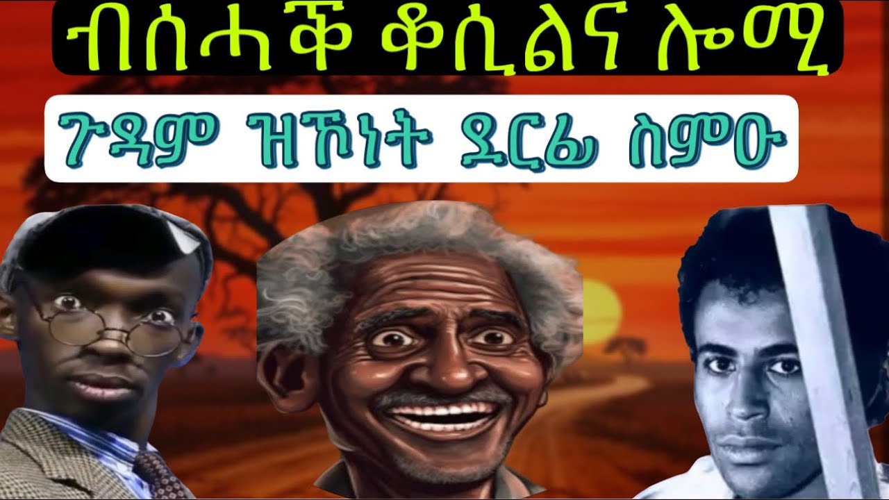 ሰሓቅ ዝመልኦ ዕላል ደቂ ሓምቢር፥ #Berah# denden# ቆሪጠ like/ subscribe & comment ኣይንረስዕ ሓጋዚ,ዩ