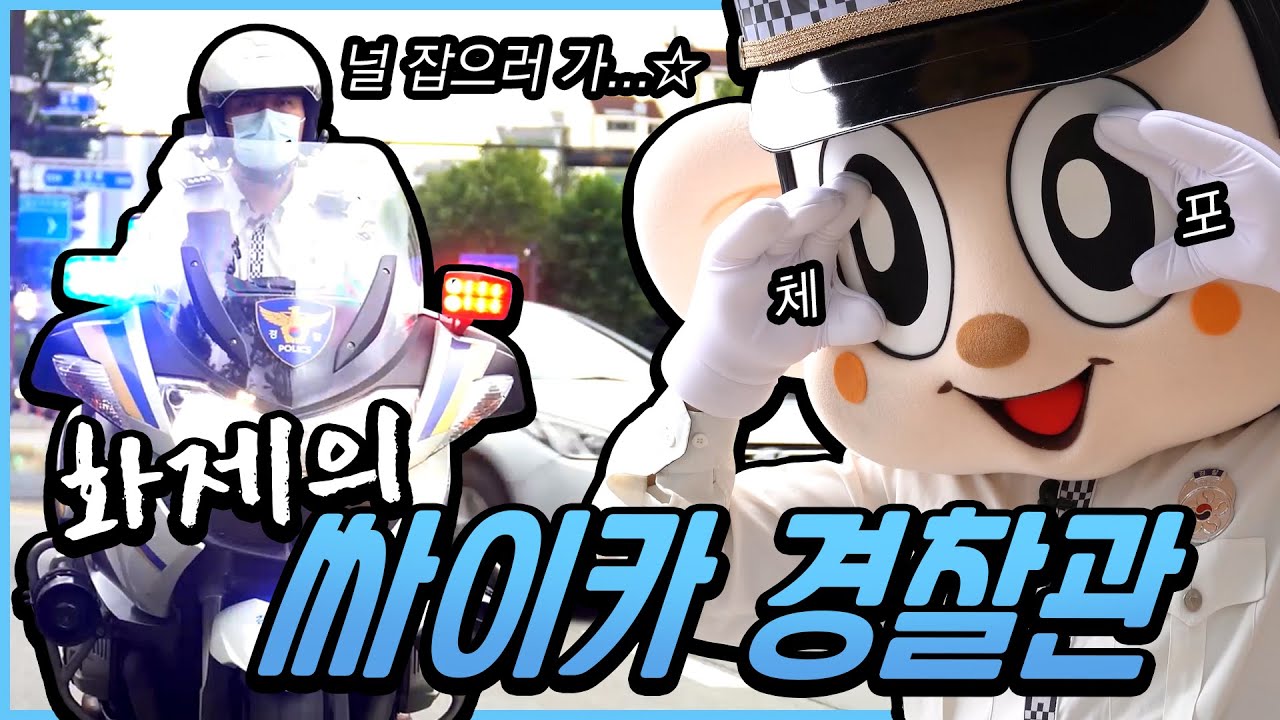 화제의 싸이카 경찰관과 포돌이의 이륜차 단속! [폴TV]