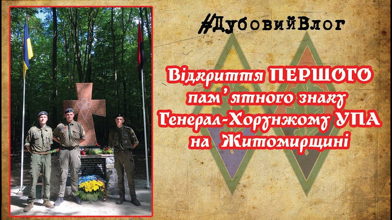 Дубовий Влог #1| Відкриття ПЕРШОГО пам'ятного знаку  Генерал-хорунжому УПА Іванові Трейку |