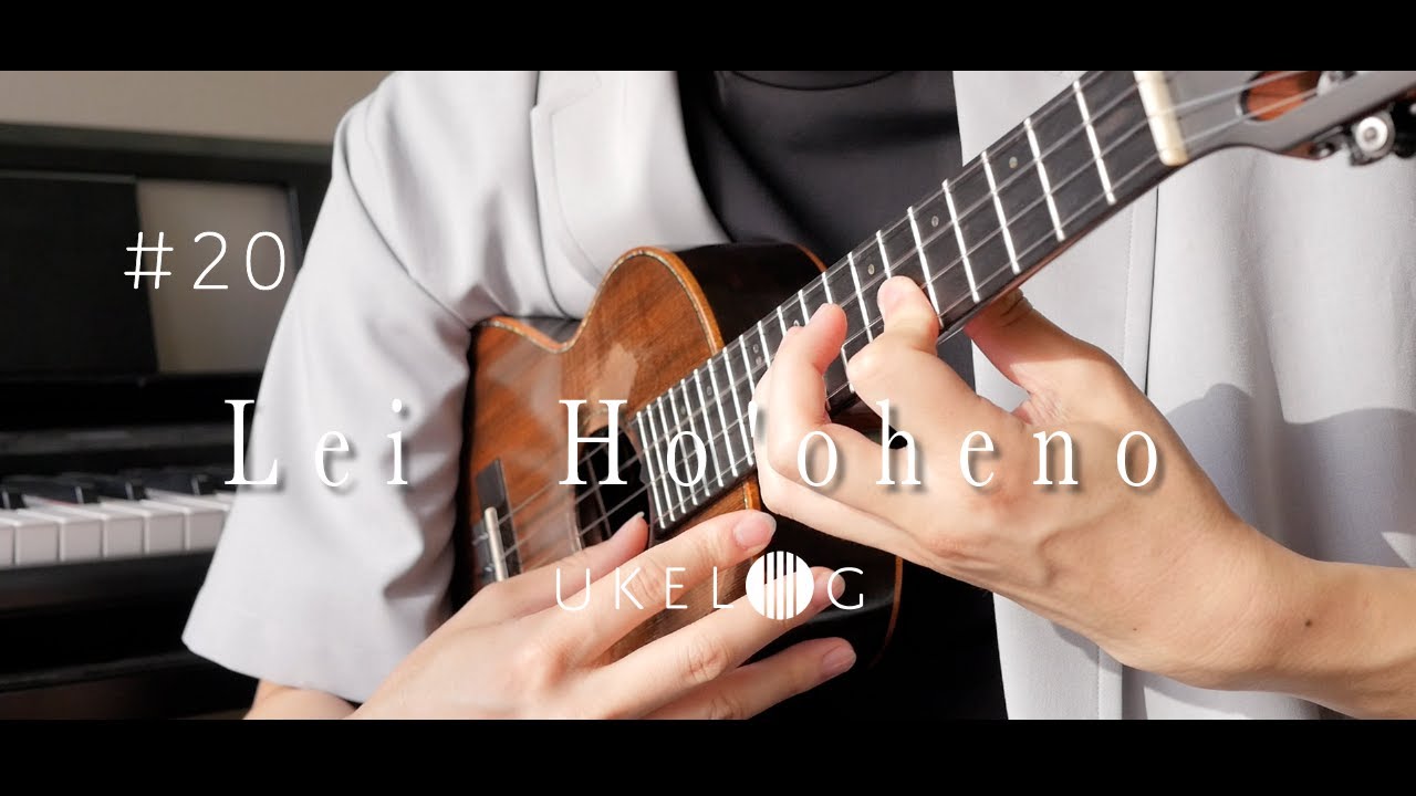 【Hawaiian】Lei  Ho'oheno - Weldon Kekauoha / Fingerstyle Ukulele Cover #ukelog