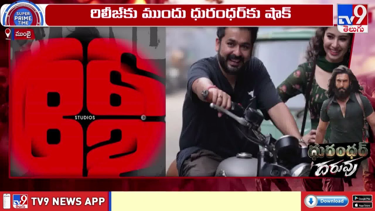 ధూమ్ ధాం రిలీజ్ కి ముందే 'ధురంధర్' కు భారీ షాక్! | Big Blow to Dhurandhar Movie Ahead of Release