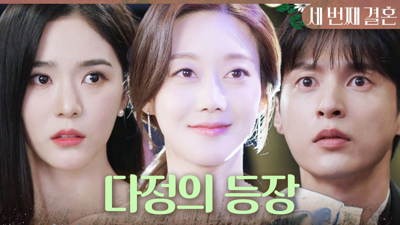 [세 번째 결혼] ＂제 와이프를 소개하겠습니다＂ 전노민의 아내로 등장하는 오승아에 충격받은 사람들, MBC 240201 방송